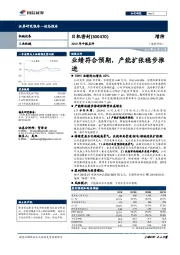 2019年中报点评：业绩符合预期，产能扩张稳步推进