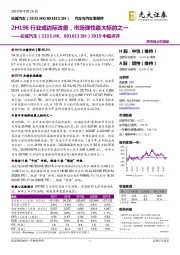 2019中报点评：2H19E行业或边际改善，市场弹性最大标的之一