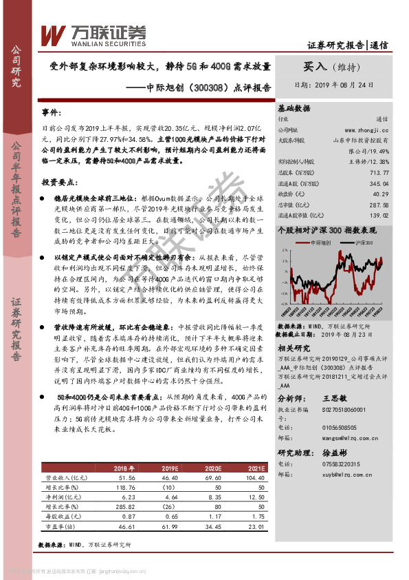 点评报告：受外部复杂环境影响较大，静待5G和400G需求放量