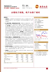 业绩低于预期,新产品推广顺利