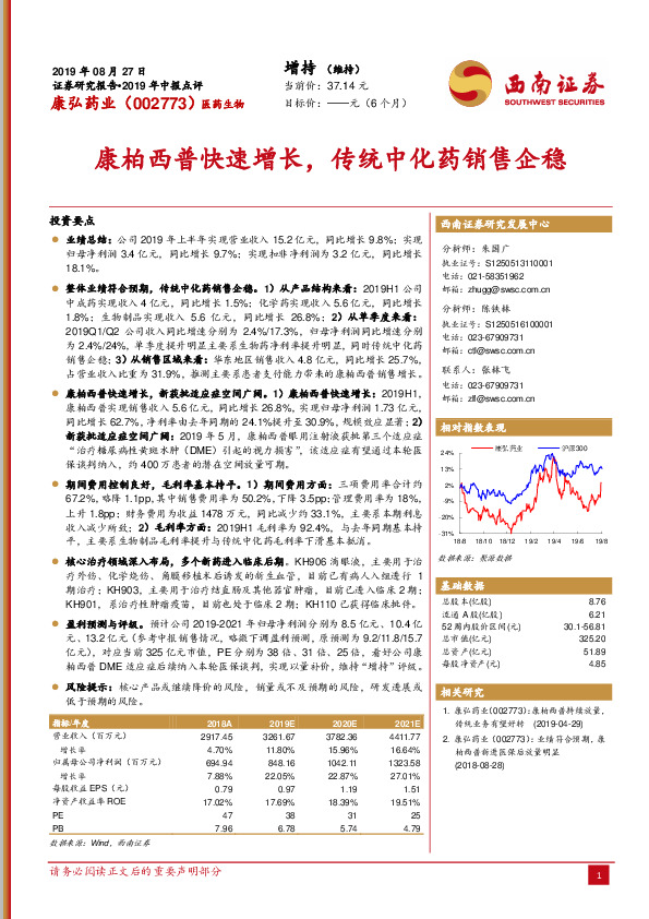 康柏西普快速增长，传统中化药销售企稳
