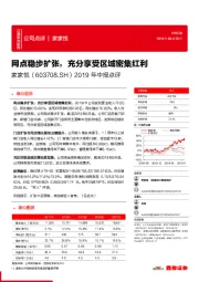 2019年中报点评：网点稳步扩张，充分享受区域密集红利