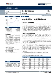 2019年中报：业绩超预期，结构持续优化