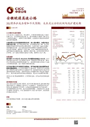 2Q因养护成本增加不及预期,未来关注分红比例与改扩建延期