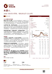1H19业绩符合预期，智能制造多元化发展