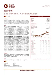 推出真空锁鲜装新品，产品与渠道竞争优势突出