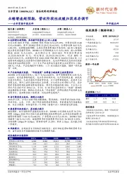 古井贡酒中报点评：业绩增速超预期，营收阶段性放缓归因库存调节