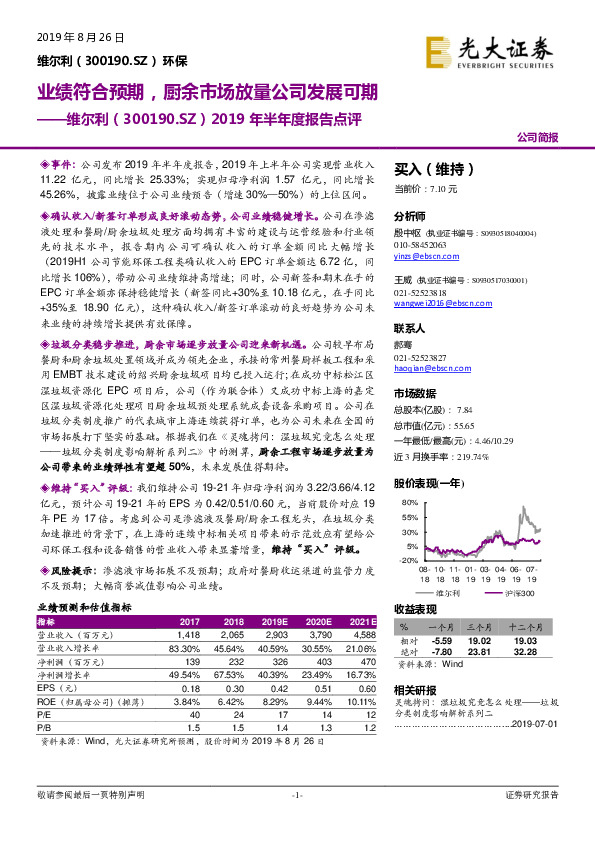 2019年半年度报告点评：业绩符合预期，厨余市场放量公司发展可期