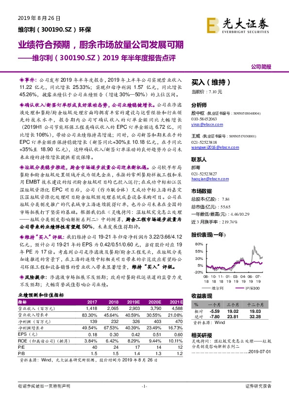 2019年半年度报告点评：业绩符合预期，厨余市场放量公司发展可期