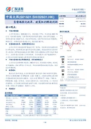 负债端深化改革，政策红利释放利润