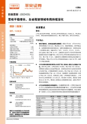 营收平稳增长,自动驾驶领域布局持续深化
