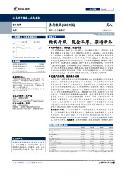 2019年中报点评：结构升级，现金丰厚，期待新品