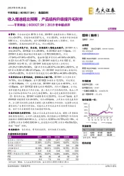 2019年中报点评：收入增速超出预期，产品结构升级提升毛利率