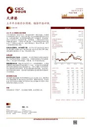 上半年业绩符合预期，维持中性评级