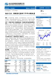 拐点已至，持续坚定看好下半年业绩改善