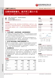 上海沪工2019年半年报点评报告：业绩持续高增长，航天军工潜力十足