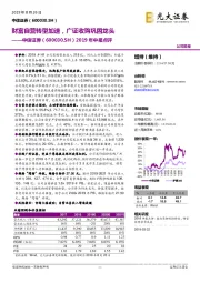 2019年中报点评：财富自营转型加速，广证收购巩固龙头