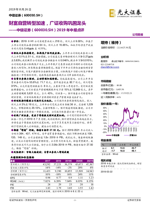 2019年中报点评：财富自营转型加速，广证收购巩固龙头