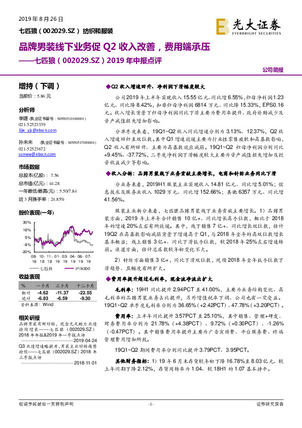 2019年中报点评：品牌男装线下业务促Q2收入改善，费用端承压