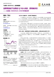 2019年中报点评：品牌男装线下业务促Q2收入改善，费用端承压