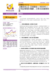 【联讯化工】万润股份:公司业绩增长稳健,三驾马车蓄势待发