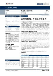 2019年中报：业绩超预期，牛栏山持续发力