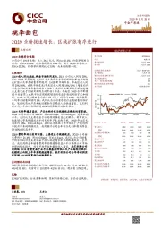 2Q19业绩提速增长，区域扩张有序进行
