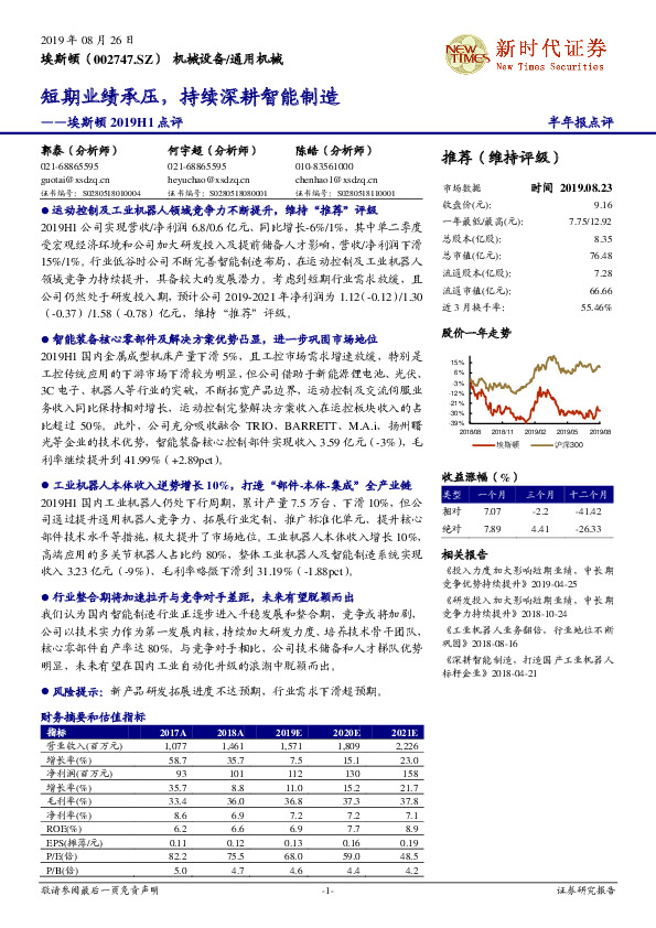 埃斯顿2019H1点评：短期业绩承压，持续深耕智能制造