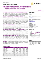 2019年中报点评：日照基地投产增厚营收规模，降本增效仍待优化