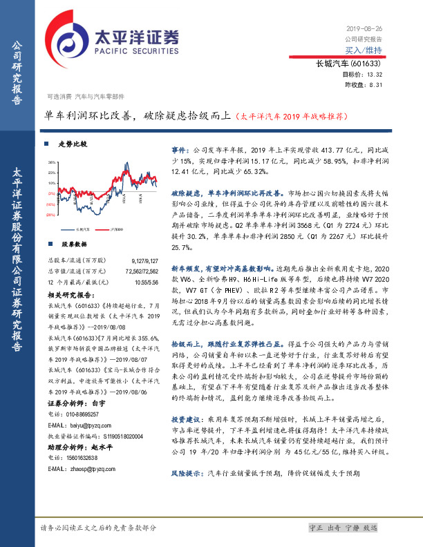 单车利润环比改善，破除疑虑拾级而上（太平洋汽车2019年战略推荐）