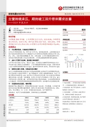 2019中报点评：主营持续承压，期待竣工回升带来需求改善