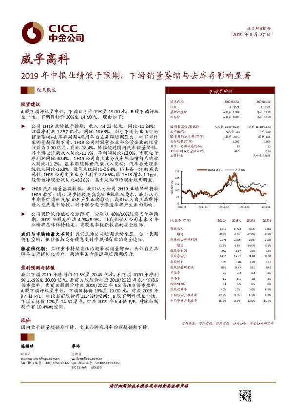 2019年中报业绩低于预期，下游销量萎缩与去库存影响显著