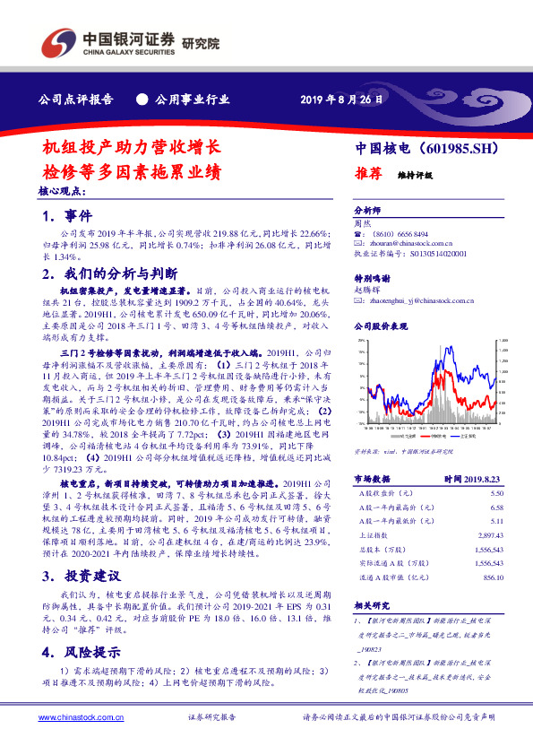 机组投产助力营收增长 检修等多因素拖累业绩