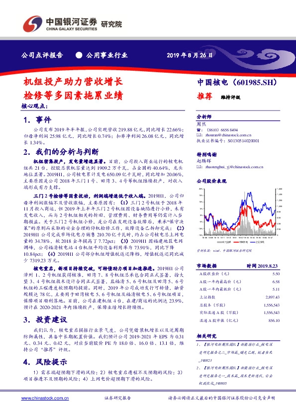 机组投产助力营收增长 检修等多因素拖累业绩