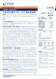 中报同比增长53%，HIT增加新动能