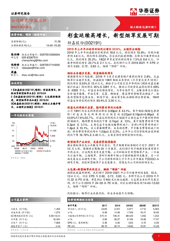彩盒延续高增长，新型烟草发展可期