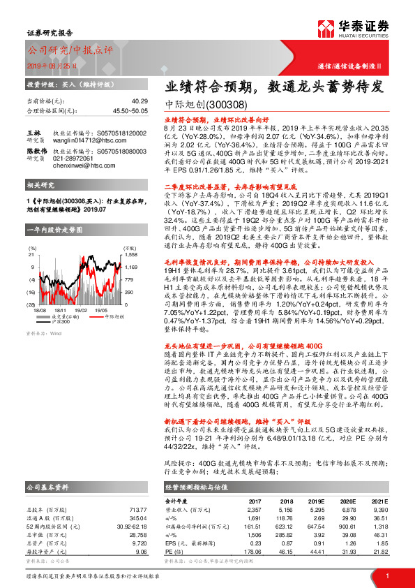 业绩符合预期，数通龙头蓄势待发