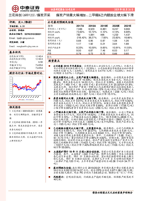 煤炭产销量大幅增加、二甲醚&己内酰胺业绩大幅下滑