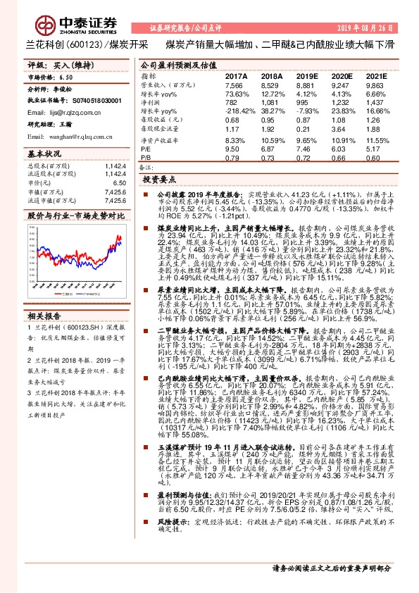 煤炭产销量大幅增加、二甲醚&己内酰胺业绩大幅下滑