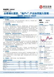 中报点评:业绩增长提速,“地产+”产业协同渐入佳境