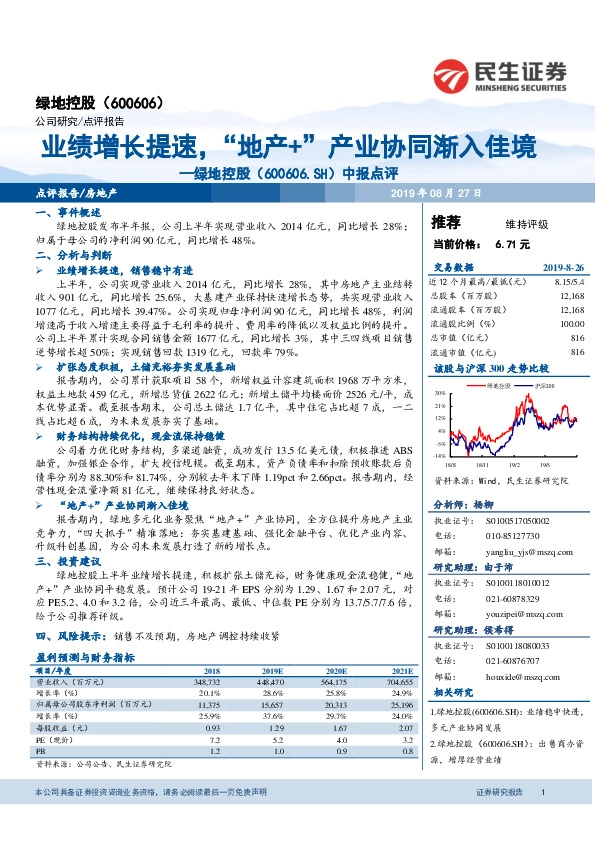 中报点评：业绩增长提速，“地产+”产业协同渐入佳境