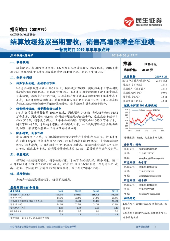 招商蛇口2019年半年报点评：结算放缓拖累当期营收，销售高增保障全年业绩