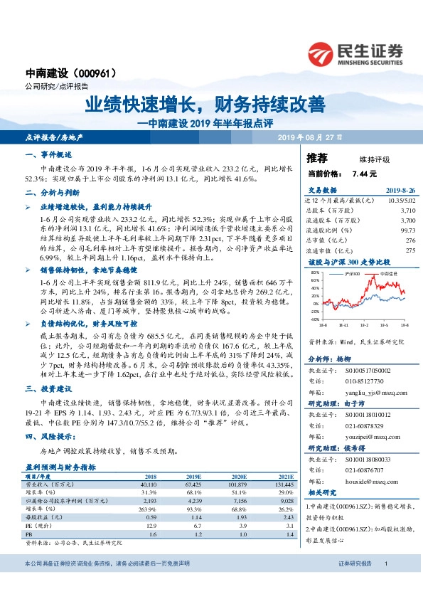 中南建设2019年半年报点评：业绩快速增长，财务持续改善