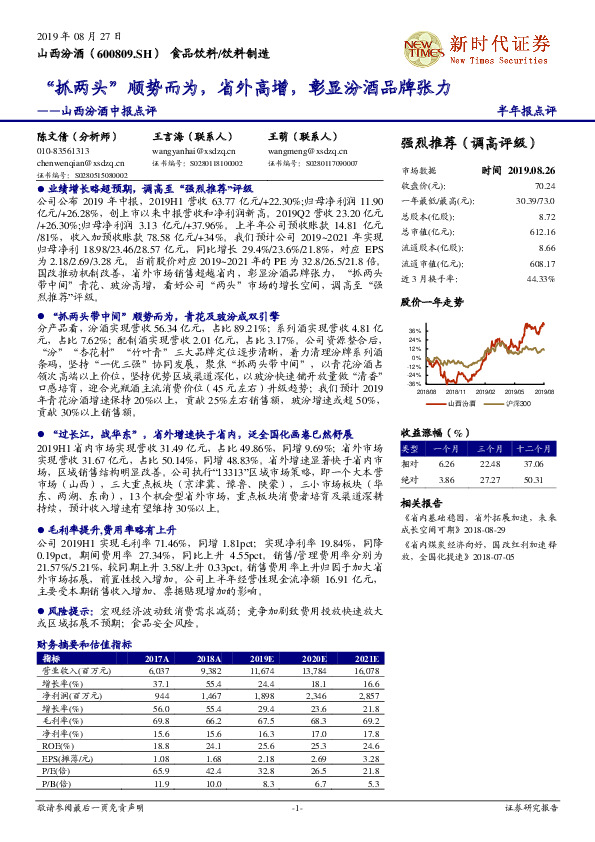 山西汾酒中报点评：“抓两头”顺势而为，省外高增，彰显汾酒品牌张力