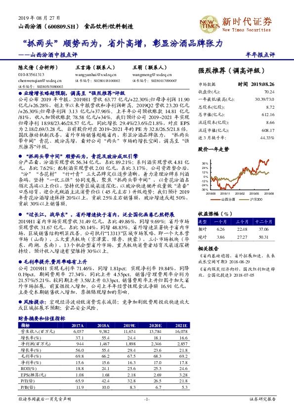 山西汾酒中报点评：“抓两头”顺势而为，省外高增，彰显汾酒品牌张力