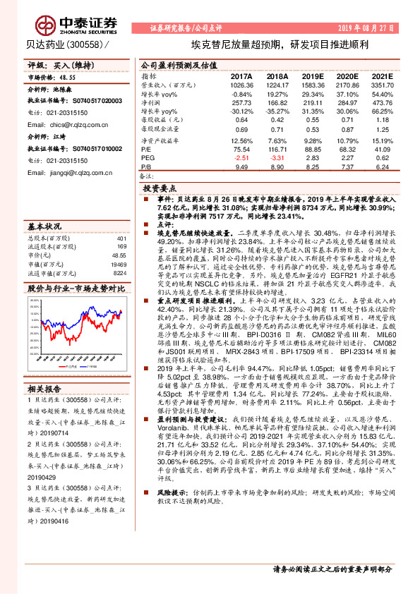 埃克替尼放量超预期，研发项目推进顺利