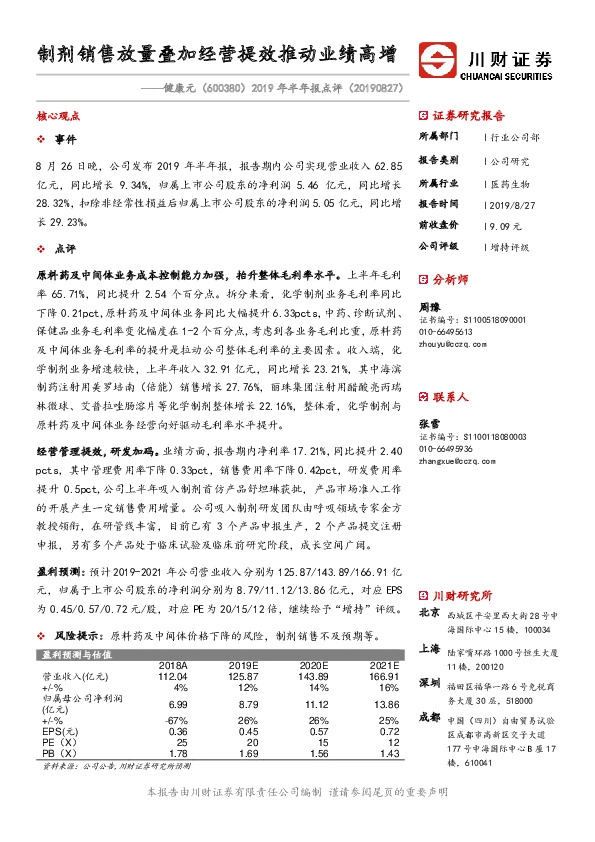 2019年半年报点评：制剂销售放量叠加经营提效推动业绩高增