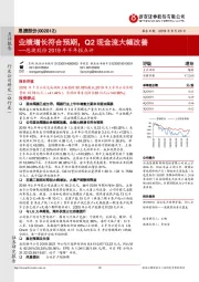 恩捷股份2019半年报点评:业绩增长符合预期,Q2现金流大幅改善