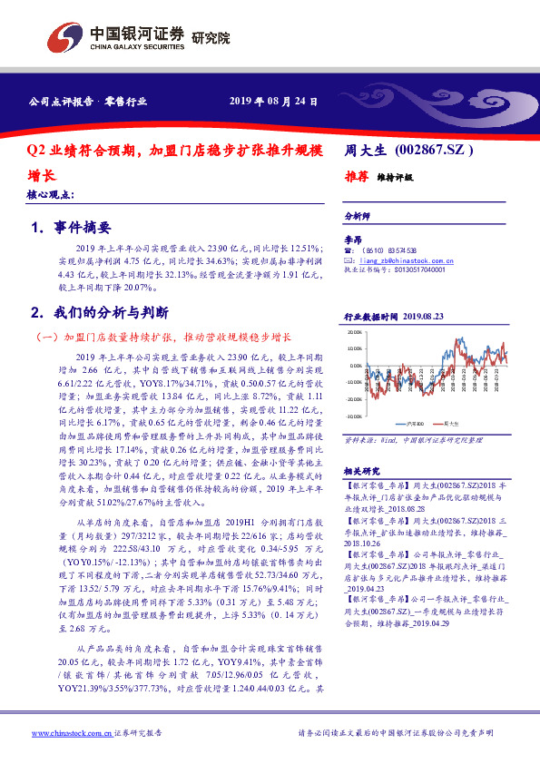 Q2业绩符合预期，加盟门店稳步扩张推升规模增长