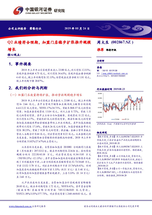 Q2业绩符合预期，加盟门店稳步扩张推升规模增长